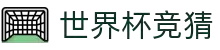 世界杯体育竞猜彩票官方信息发布网站|World Cup